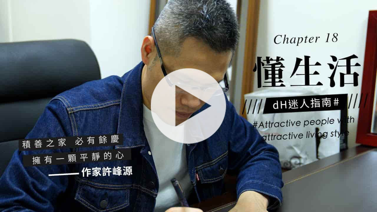 【懂生活 Chapter 18】作家許峰源｜積善之家，必有餘慶 擁有一顆平靜的心